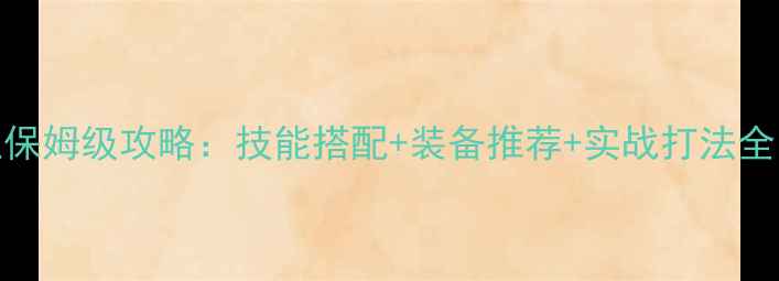 图片 猫游记战士职业保姆级攻略：技能搭配+装备推荐+实战打法全（附最新版本）