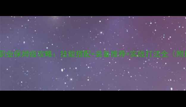 图片 猫游记战士职业保姆级攻略：技能搭配+装备推荐+实战打法全（附最新版本）2