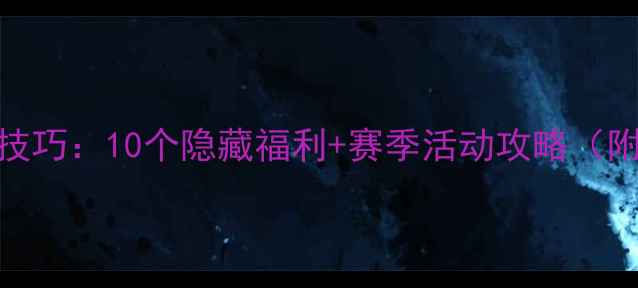 图片 猫王国全通关技巧：10个隐藏福利+赛季活动攻略（附装备合成表）