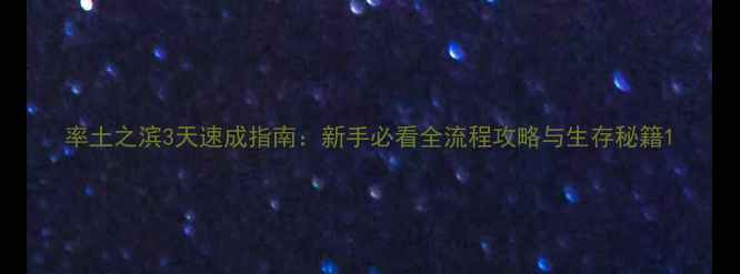 图片 率土之滨3天速成指南：新手必看全流程攻略与生存秘籍1