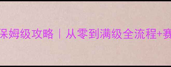 图片 率土之滨保姆级攻略｜从零到满级全流程+赛季新机制