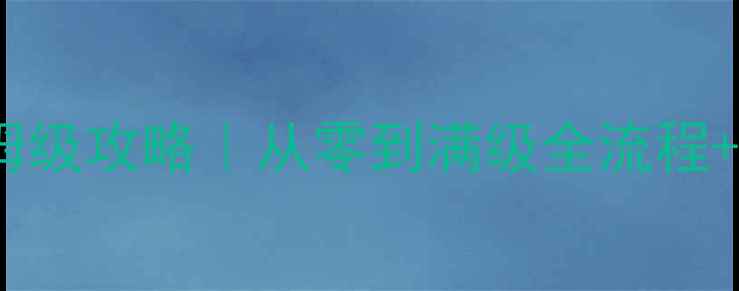 图片 率土之滨保姆级攻略｜从零到满级全流程+赛季新机制2