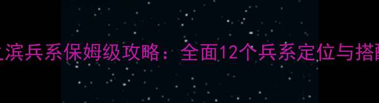 图片 率土之滨兵系保姆级攻略：全面12个兵系定位与搭配技巧