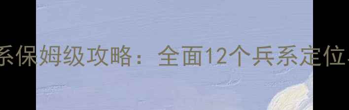 图片 率土之滨兵系保姆级攻略：全面12个兵系定位与搭配技巧2