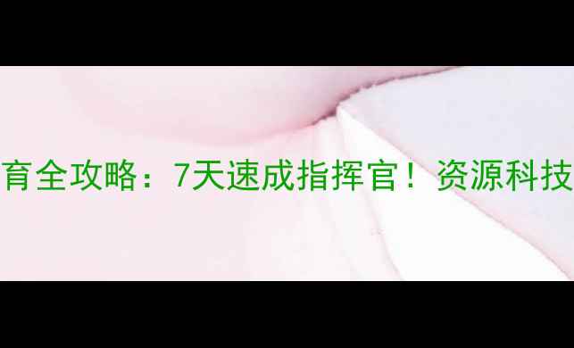 图片 率土之滨前期发育全攻略：7天速成指挥官！资源科技兵种地形选择全