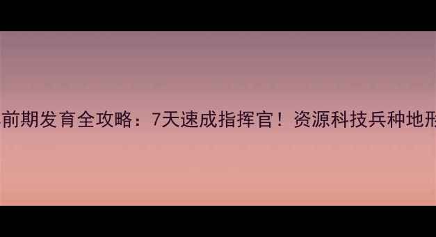 图片 率土之滨前期发育全攻略：7天速成指挥官！资源科技兵种地形选择全2
