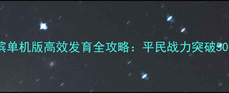 图片 率土之滨单机版高效发育全攻略：平民战力突破500万技巧