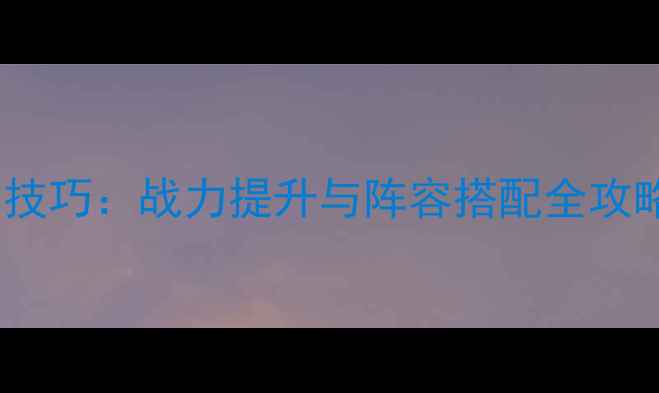 图片 率土之滨张郃必胜技巧：战力提升与阵容搭配全攻略（附出装推荐）1