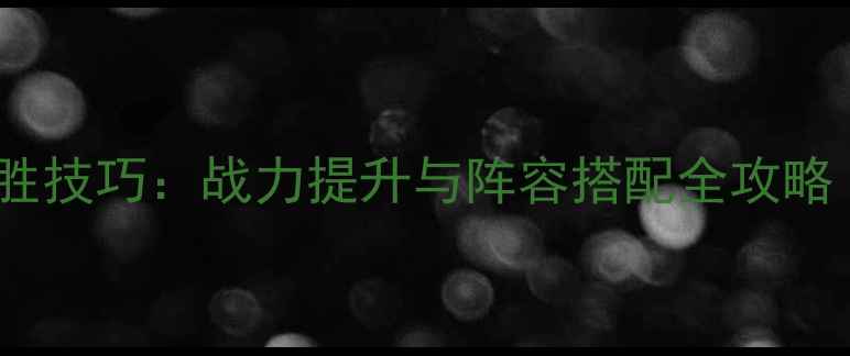 图片 率土之滨张郃必胜技巧：战力提升与阵容搭配全攻略（附出装推荐）2