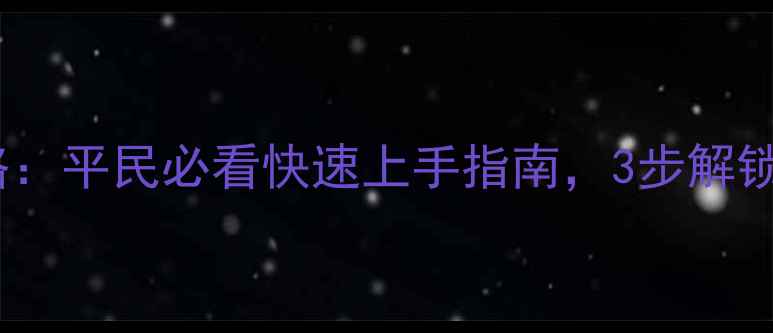 图片 率土之滨战争攻略：平民必看快速上手指南，3步解锁全服霸主之路！1