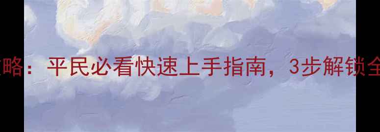 图片 率土之滨战争攻略：平民必看快速上手指南，3步解锁全服霸主之路！2