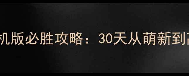 图片 率土之滨手机单机版必胜攻略：30天从萌新到高手的完整指南2