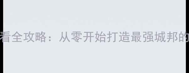 图片 率土之滨新手必看全攻略：从零开始打造最强城邦的108个实用技巧1