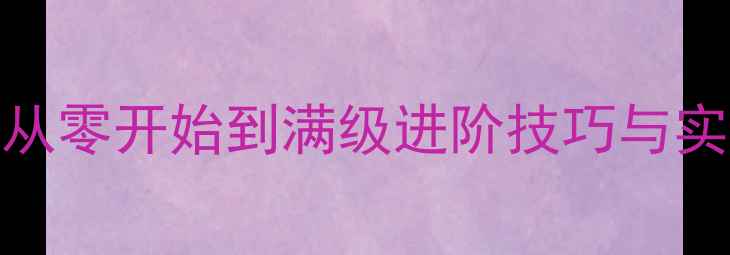 图片 率土之滨甲鱼养殖全攻略：从零开始到满级进阶技巧与实战应用（附最新版本数据）