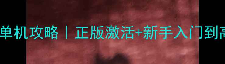 图片 率土之滨电脑单机攻略｜正版激活+新手入门到高阶技巧全✨1