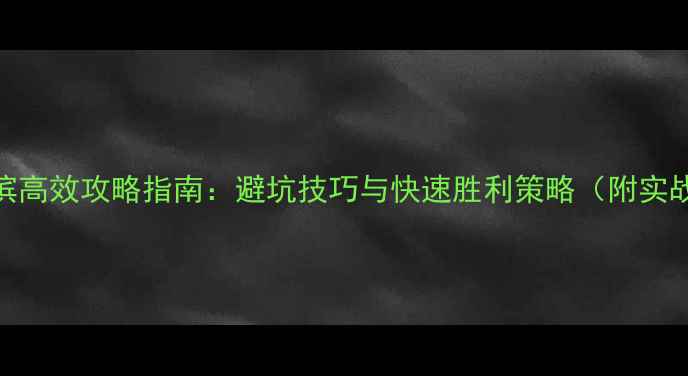 图片 率土之滨高效攻略指南：避坑技巧与快速胜利策略（附实战案例）