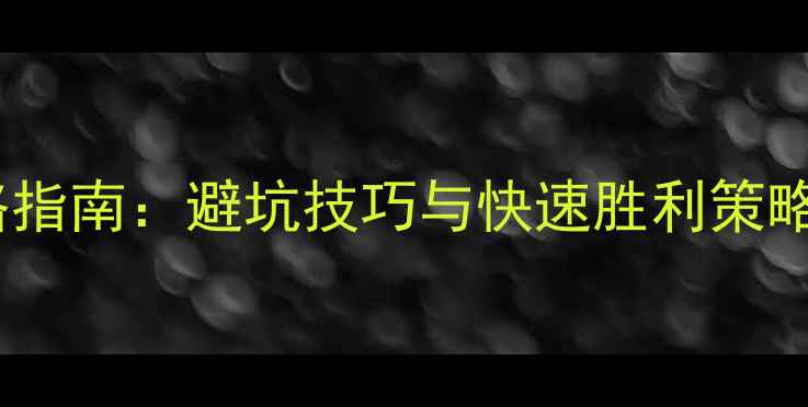 图片 率土之滨高效攻略指南：避坑技巧与快速胜利策略（附实战案例）1