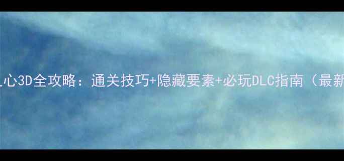 图片 王国之心3D全攻略：通关技巧+隐藏要素+必玩DLC指南（最新版）1