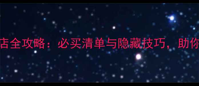图片 王国之环道具店全攻略：必买清单与隐藏技巧，助你高效提升战力
