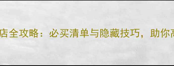 图片 王国之环道具店全攻略：必买清单与隐藏技巧，助你高效提升战力1