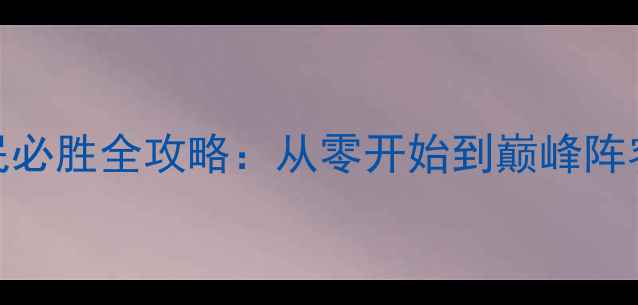 图片 王国纪元HD最新版平民必胜全攻略：从零开始到巅峰阵容搭配与资源管理指南
