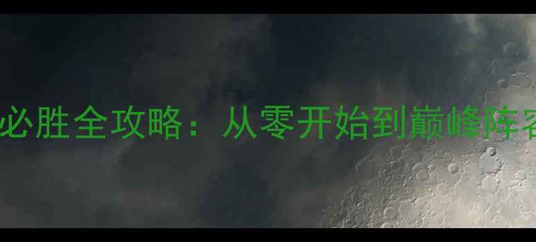 图片 王国纪元HD最新版平民必胜全攻略：从零开始到巅峰阵容搭配与资源管理指南1