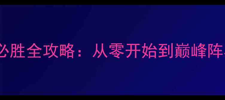 图片 王国纪元HD最新版平民必胜全攻略：从零开始到巅峰阵容搭配与资源管理指南2