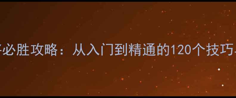 图片 王悦单机麻将必胜攻略：从入门到精通的120个技巧与隐藏功能全
