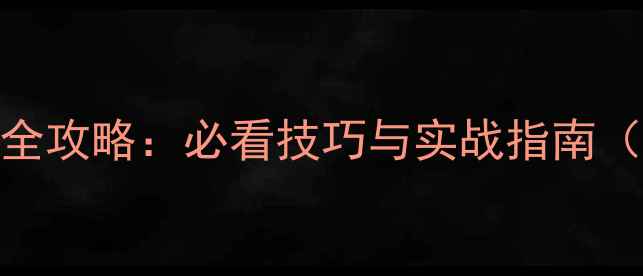 图片 王权北方扩张全攻略：必看技巧与实战指南（附最新版本）