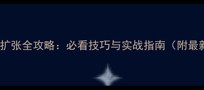 图片 王权北方扩张全攻略：必看技巧与实战指南（附最新版本）2