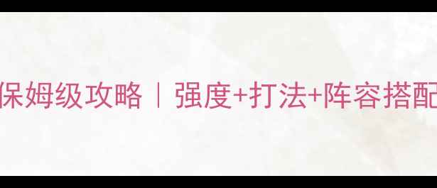 图片 王权雷姆保姆级攻略｜强度+打法+阵容搭配速通技巧