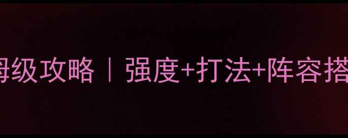 图片 王权雷姆保姆级攻略｜强度+打法+阵容搭配速通技巧2