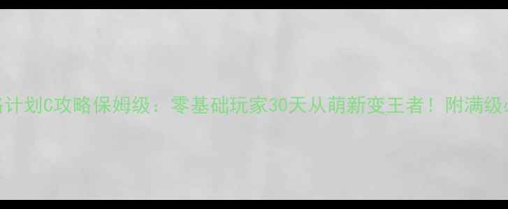 图片 王爷攻略计划C攻略保姆级：零基础玩家30天从萌新变王者！附满级必看技巧