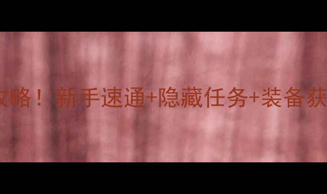 图片 王牌女特工2保姆级攻略！新手速通+隐藏任务+装备获取全（附通关技巧）