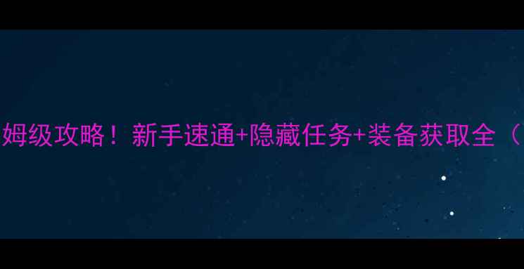 图片 王牌女特工2保姆级攻略！新手速通+隐藏任务+装备获取全（附通关技巧）1