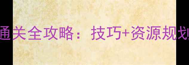 图片 王者守卫14关通关全攻略：技巧+资源规划+BOSS弱点全1