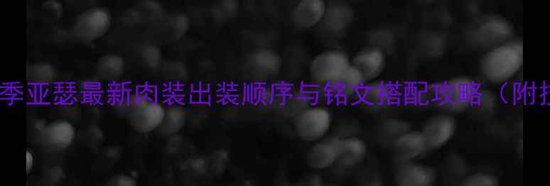图片 王者荣耀S34赛季亚瑟最新肉装出装顺序与铭文搭配攻略（附技能连招技巧）