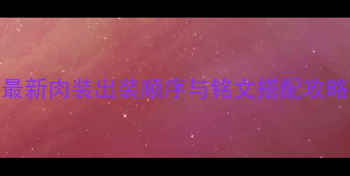 图片 王者荣耀S34赛季亚瑟最新肉装出装顺序与铭文搭配攻略（附技能连招技巧）1