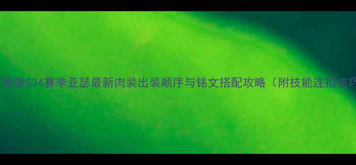 图片 王者荣耀S34赛季亚瑟最新肉装出装顺序与铭文搭配攻略（附技能连招技巧）2