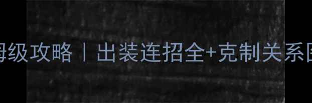 图片 王者荣耀S8赛季亚瑟保姆级攻略｜出装连招全+克制关系图！萌新也能秒变战神✨
