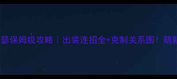 图片 王者荣耀S8赛季亚瑟保姆级攻略｜出装连招全+克制关系图！萌新也能秒变战神✨1