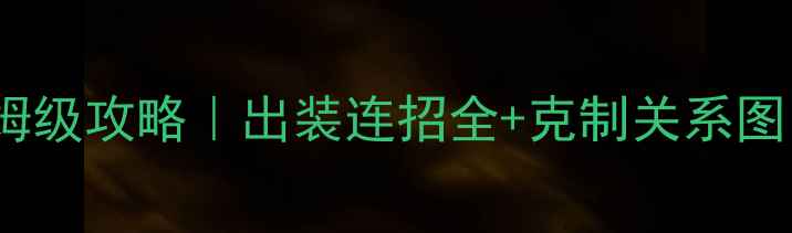 图片 王者荣耀S8赛季亚瑟保姆级攻略｜出装连招全+克制关系图！萌新也能秒变战神✨2