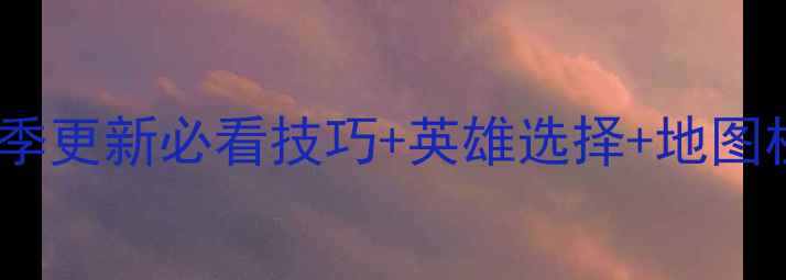 图片 王者荣耀上分终极指南：赛季更新必看技巧+英雄选择+地图机制全（附最新出装铭文）2