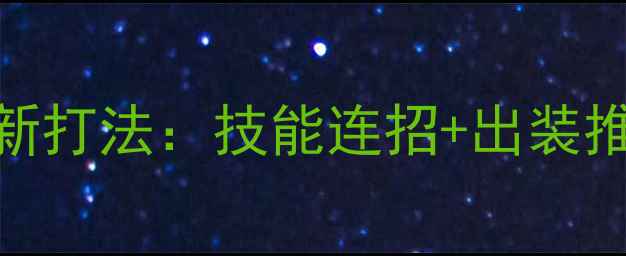 图片 王者荣耀东海太一最新打法：技能连招+出装推荐+克制关系全攻略1