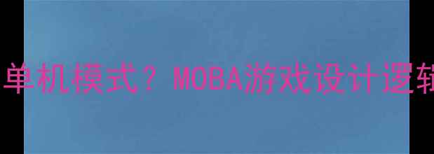 图片 王者荣耀为何取消单机模式？MOBA游戏设计逻辑与替代方案深度1