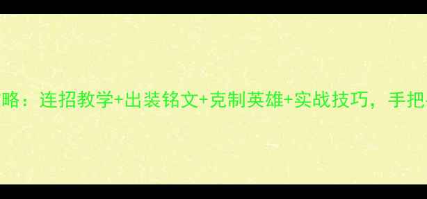 图片 王者荣耀亚瑟上分全攻略：连招教学+出装铭文+克制英雄+实战技巧，手把手教你成为峡谷战神！