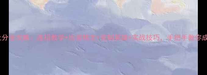 图片 王者荣耀亚瑟上分全攻略：连招教学+出装铭文+克制英雄+实战技巧，手把手教你成为峡谷战神！2