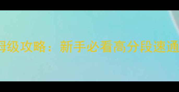 图片 王者荣耀冒险模式保姆级攻略：新手必看高分段速通技巧与装备搭配指南1