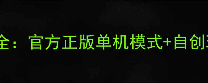 图片 王者荣耀单机攻略大全：官方正版单机模式+自创玩法技巧与安全指南2