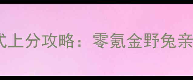 图片 王者荣耀单机模式上分攻略：零氪金野兔亲测有效的5大技巧